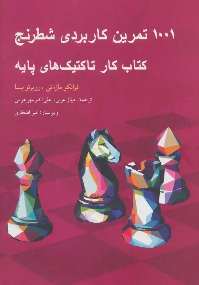 جلد کتاب 1001 تمرین کاربردی شطرنج (کتاب کار تاکتیک های پایه)