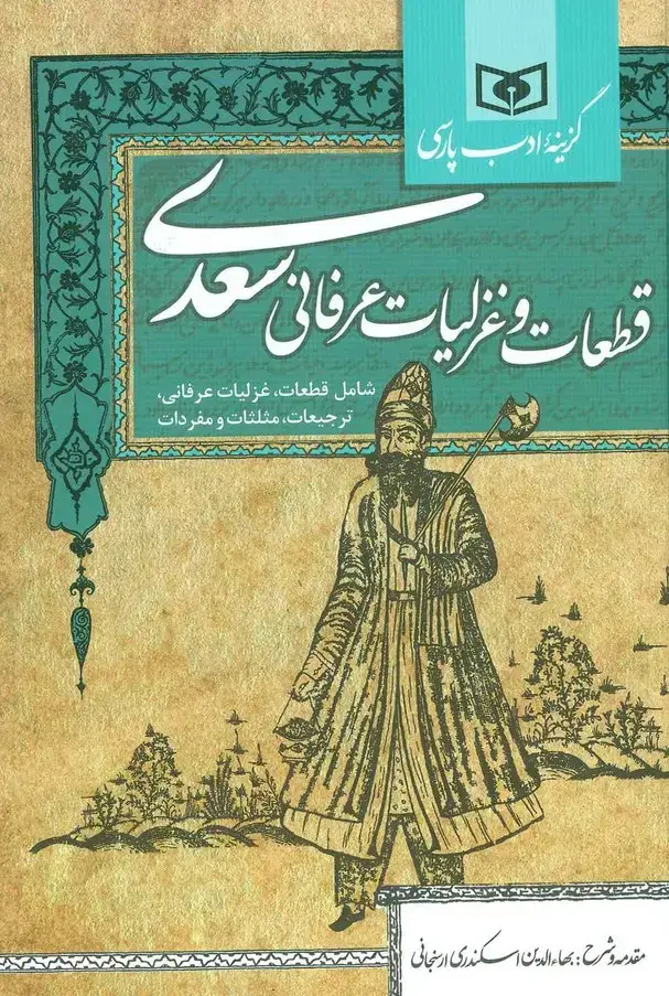 جلد کتاب گزینه ادب پارسی (قطعات و غزلیات عرفانی سعدی،شامل:قطعات،غزلیات عرفانی،ترجیعات،مثلثات و مفردات)