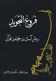 جلد کتاب فروغ التجوید:روش آسان در خواندن قرآن