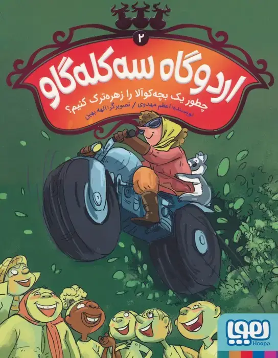 جلد کتاب اردوگاه سه کله گاو 2 (چطور یک بچه کوآلا را زهره ترک کنیم؟)