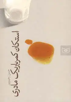 جلد کتاب استکان کمرباریک مادری