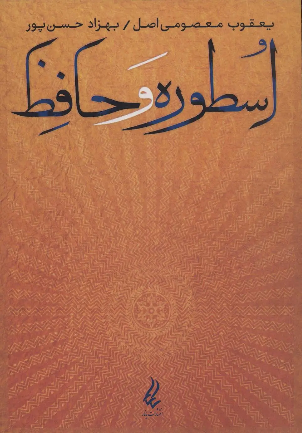 جلد کتاب اسطوره و حافظ
