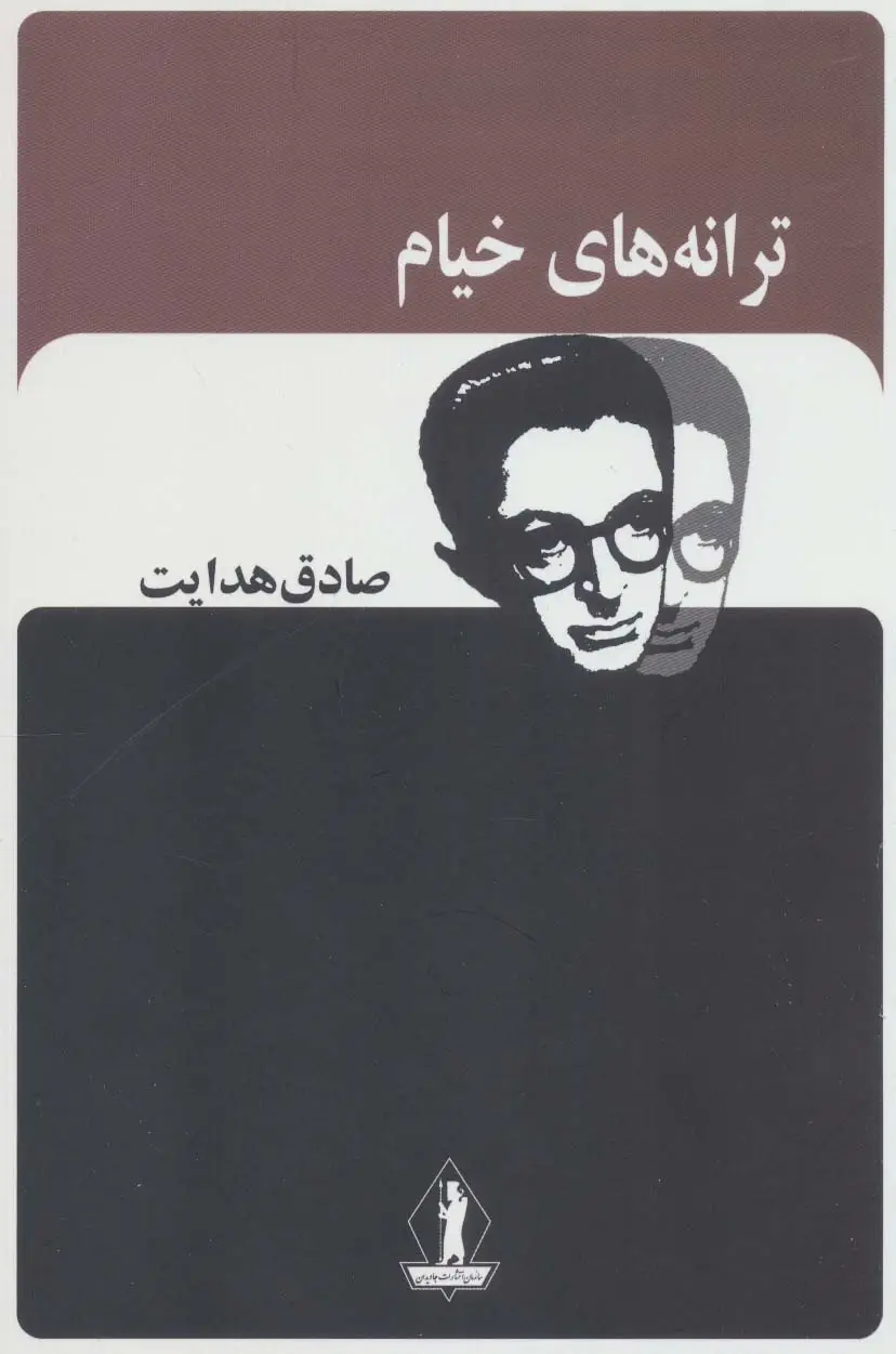 جلد کتاب ترانه های خیام (صادق هدایت)