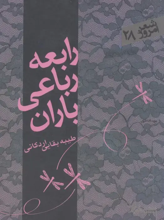 جلد کتاب رابعه،رباعی،باران (شعر امروز28)