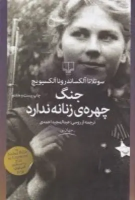 جلد کتاب جنگ چهرهی زنانه ندارد