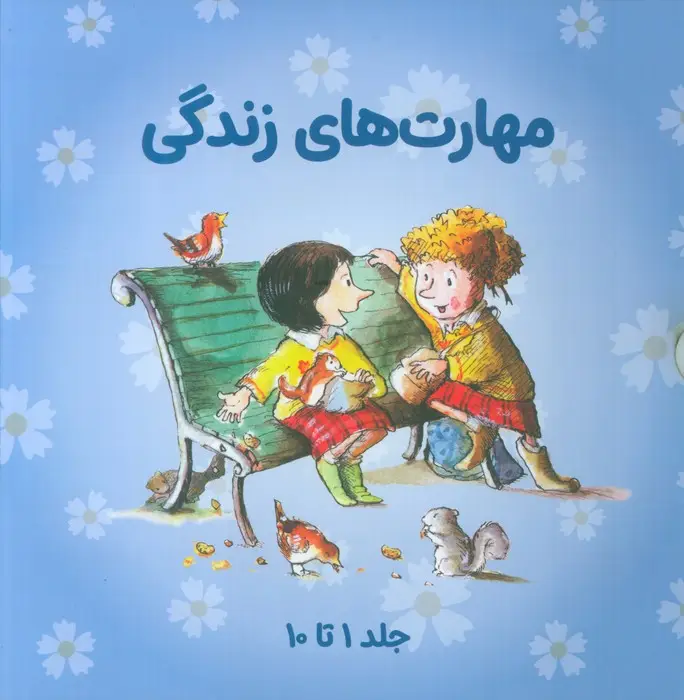 جلد کتاب مجموعه مهارتهای زندگی 1 (جلدهای 1تا10)،(10جلدی،باقاب)