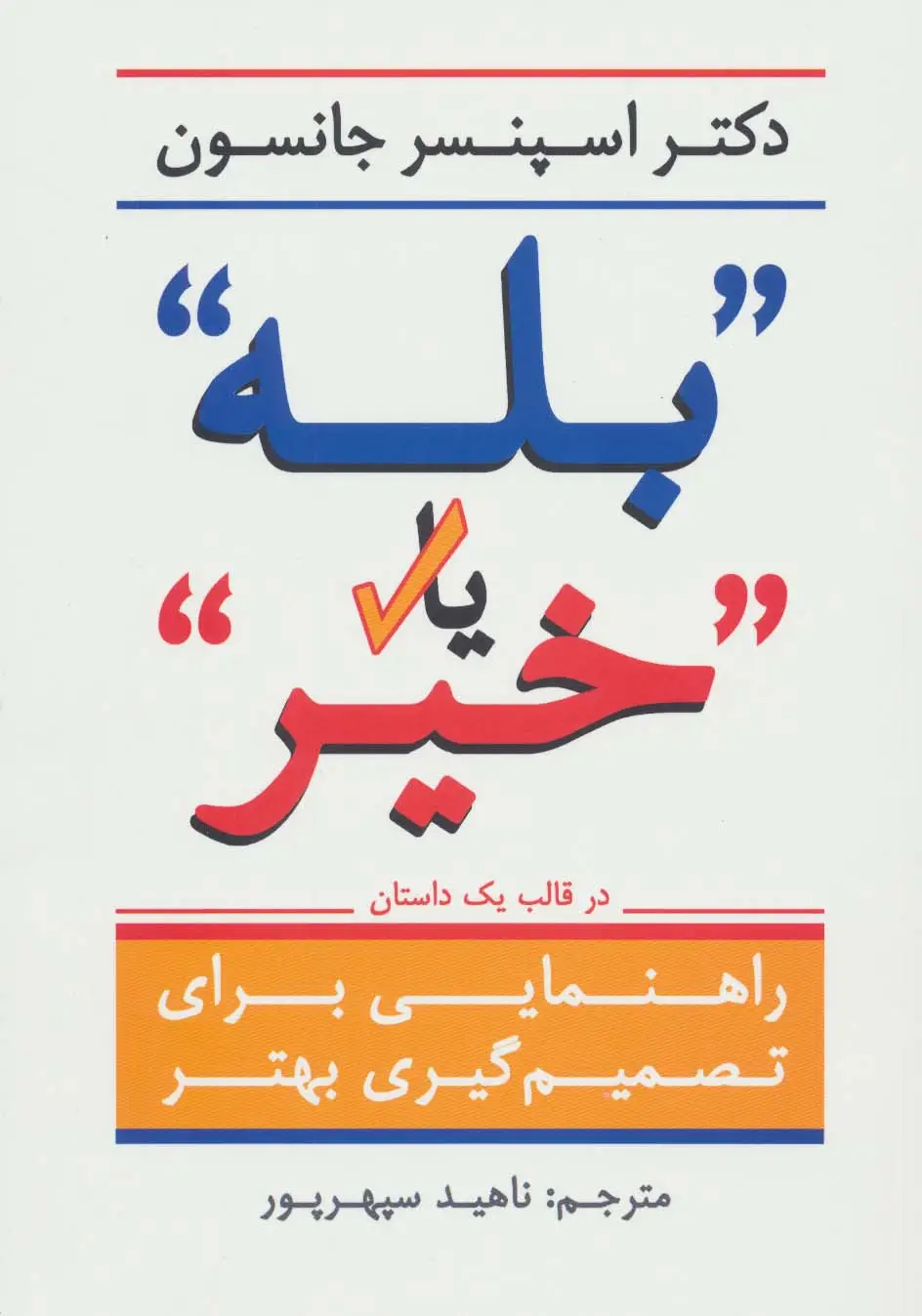 جلد کتاب ''بله'' یا ''خیر'' (راهنمایی برای تصمیم گیری بهتر در قالب یک داستان)