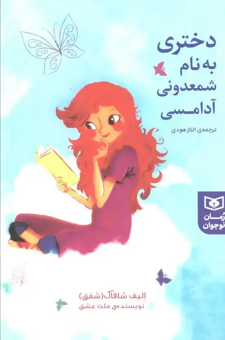 جلد کتاب دختری به نام شمعدونی آدامسی