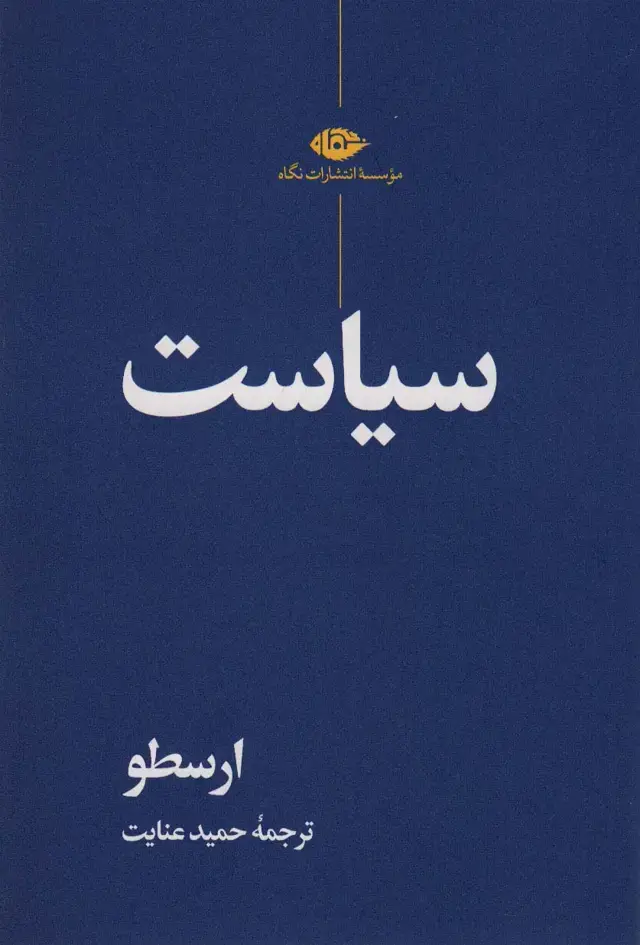 جلد کتاب سیاست