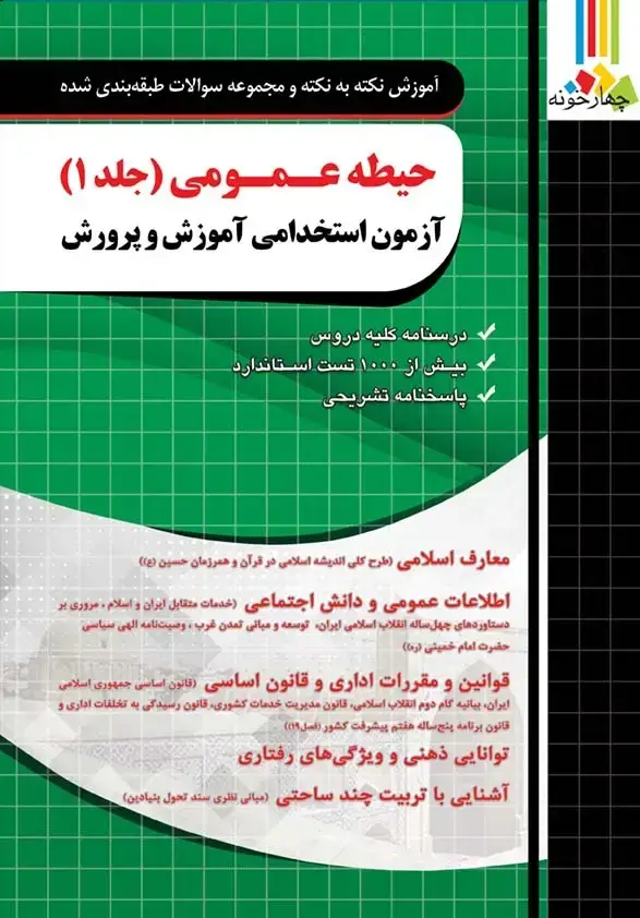 جلد کتاب کتاب حیطه عمومی ازمون استخدامی اموزش و پرورش ۱۴۰۵