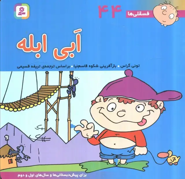 جلد کتاب فسقلی ها44 (ابی ابله)،(22*22)،(گلاسه)