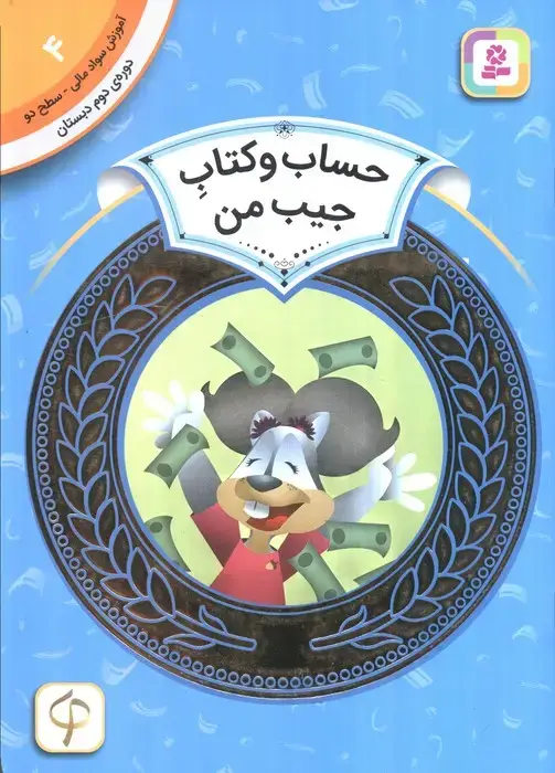 جلد کتاب آموزش سواد مالی 4:حساب و کتاب جیب من (دوره ی دوم دبستان،سطح دو)،(گلاسه)