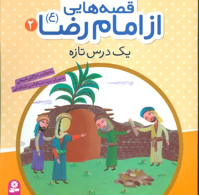 جلد کتاب قصه هایی از امام رضا (ع) 2 (یک درس تازه)