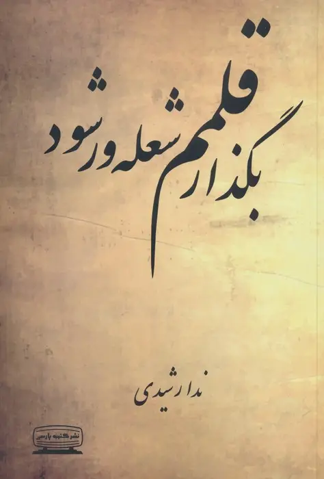 جلد کتاب بگذار قلمم شعله ور شود