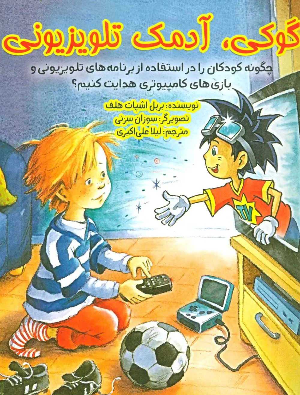 جلد کتاب گوکی،آدمک تلویزیونی (چگونه کودکان را در استفاده از برنامه های تلویزیونی و بازی...)،(گلاسه)