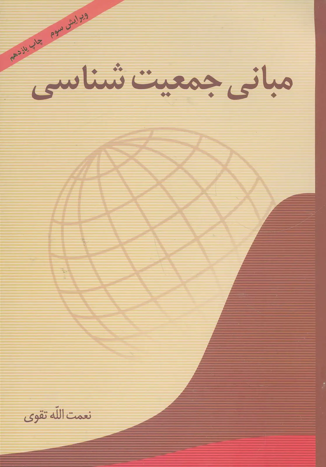 جلد کتاب مبانی جمعیت شناسی