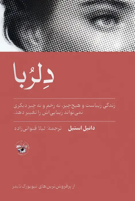 جلد کتاب دلربا