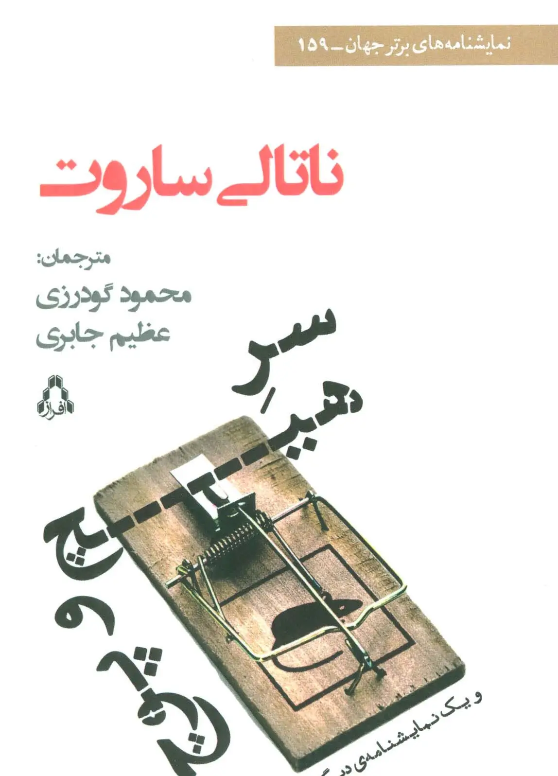جلد کتاب سر هیچ و پوچ و یک نمایشنامه ی دیگر (نمایشنامه های برتر جهان159)