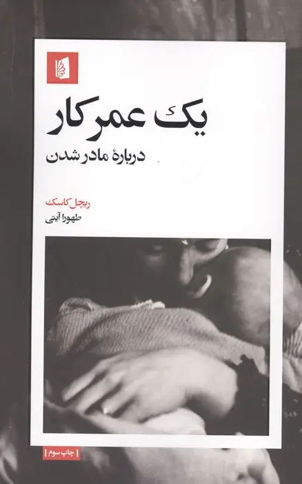 جلد کتاب یک عمر کار (درباره مادر شدن)