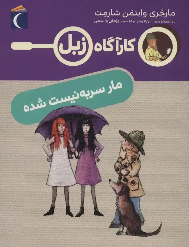 جلد کتاب مار سر به نیست شده (کارآگاه زبل)
