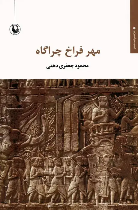 جلد کتاب مهر فراخ چراگاه