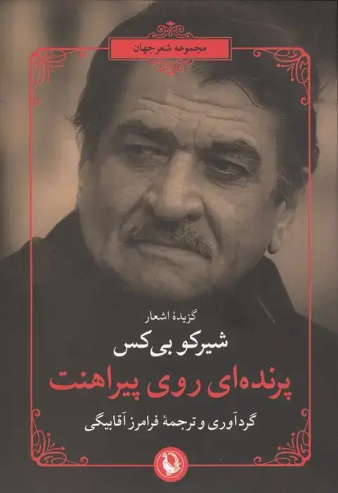 جلد کتاب پرنده ای روی پیراهنت (گزیده اشعار شیرکو بی کس)