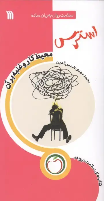 جلد کتاب استرس محیط کار و غلبه بر آن (سلامت روان به زبان ساده)