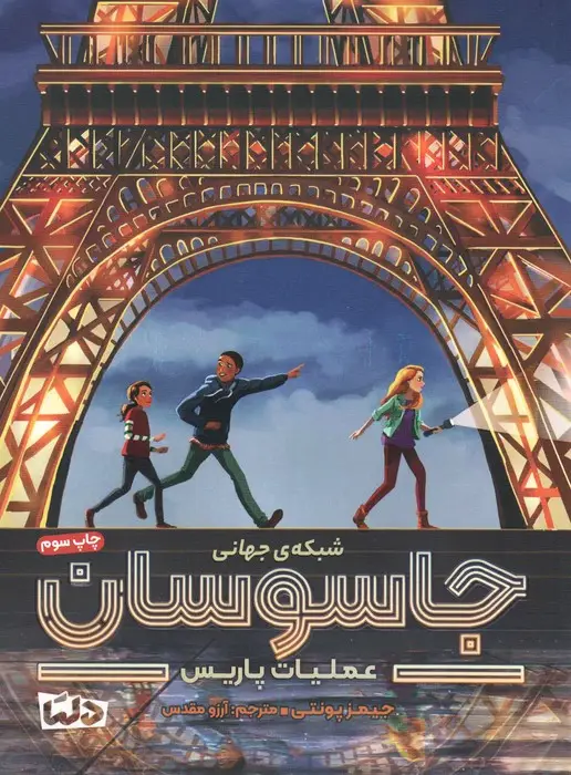 جلد کتاب شبکه ی جهانی جاسوسان 1 (عملیات پاریس)