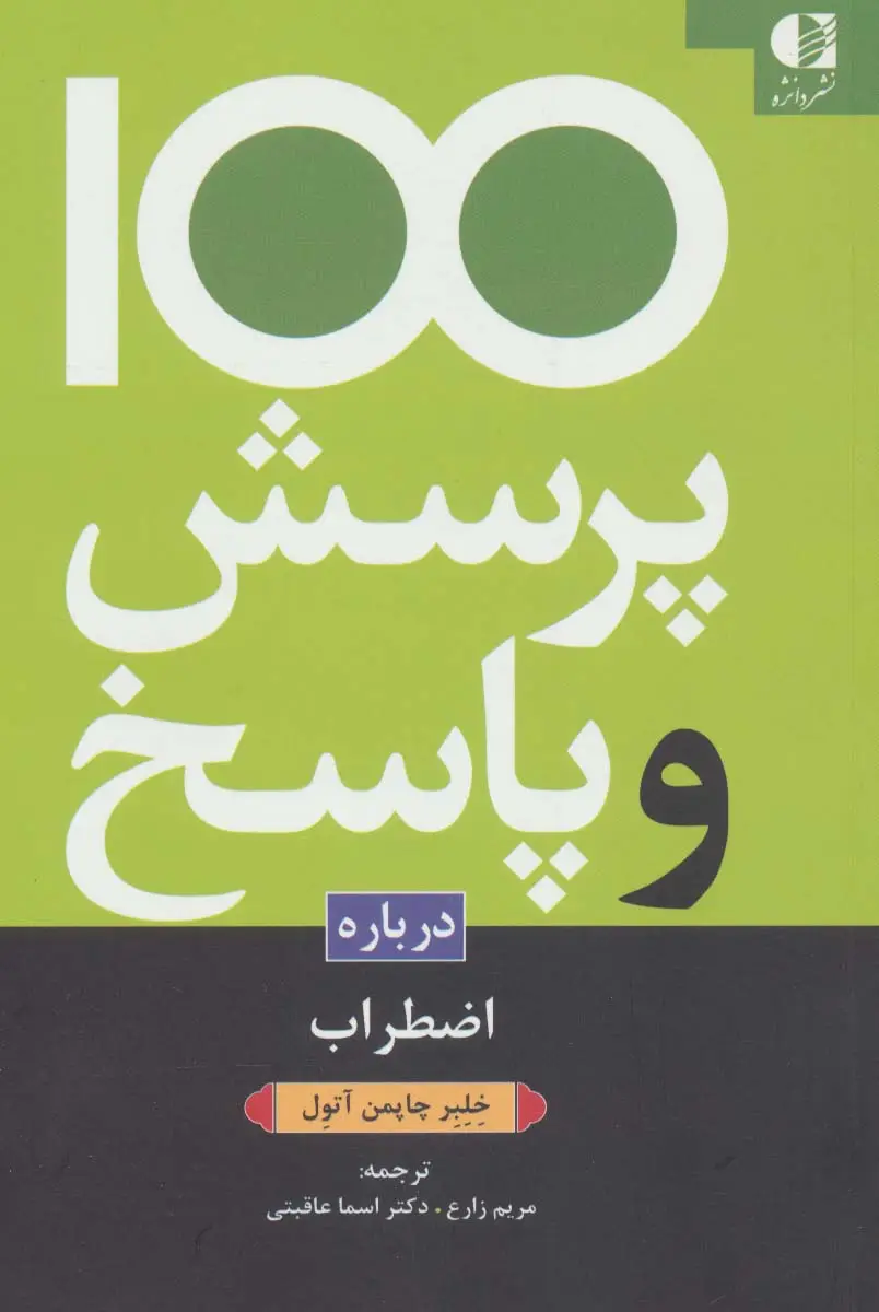جلد کتاب 100 پرسش و پاسخ درباره اضطراب