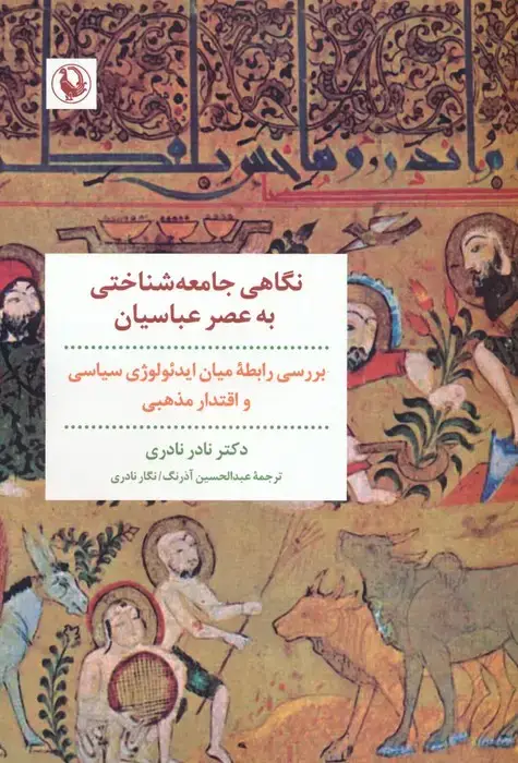 جلد کتاب نگاهی جامعه شناختی به عصر عباسیان (بررسی رابطه میان ایدئولوژی سیاسی و اقتدار مذهبی)