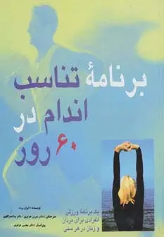 جلد کتاب برنامه تناسب اندام در 60 روز (یک برنامه ورزش انفرادی برای مردان و زنان در هر سنی)،(گلاسه)