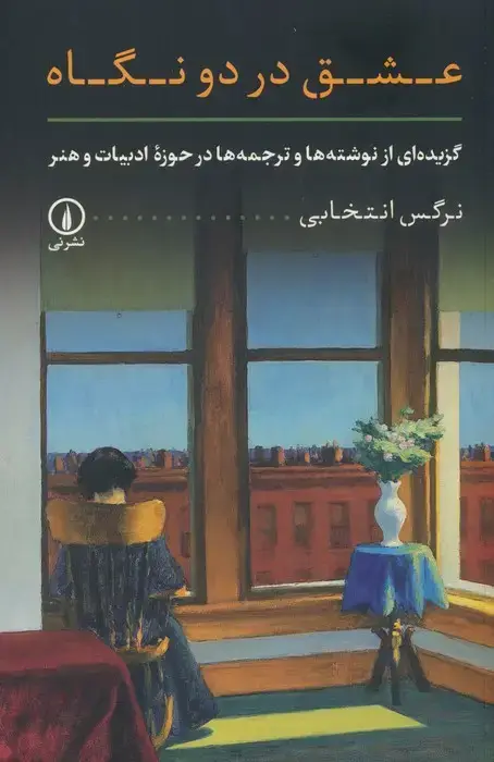 جلد کتاب عشق در دو نگاه (گزیده ای از نوشته ها و ترجمه ها در حوزه ادبیات و هنر)