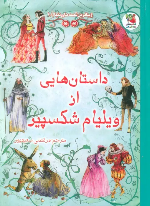 جلد کتاب زیباترین قصه های دنیا18 (داستان هایی از ویلیام شکسپیر)