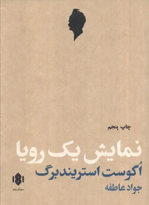 جلد کتاب نمایش یک رویا (نمایش نامه)