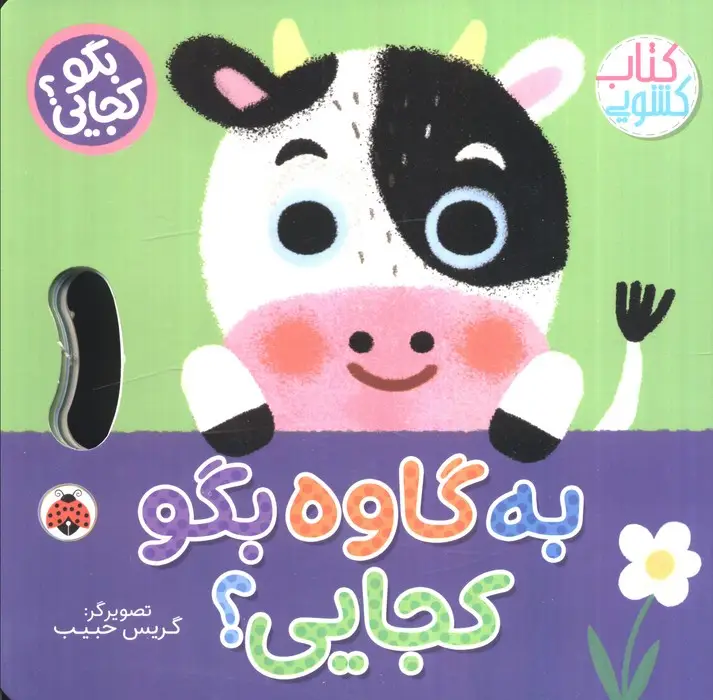 جلد کتاب به گاوه بگو کجایی (کتاب کشویی)