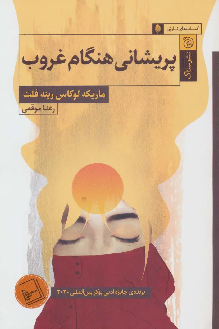 جلد کتاب پریشانی هنگام غروب (کتاب های نارون)