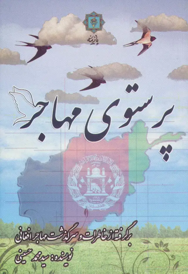 جلد کتاب پرستوی مهاجر (برگرفته از خاطرات و سرگذشت مهاجر افغانی)