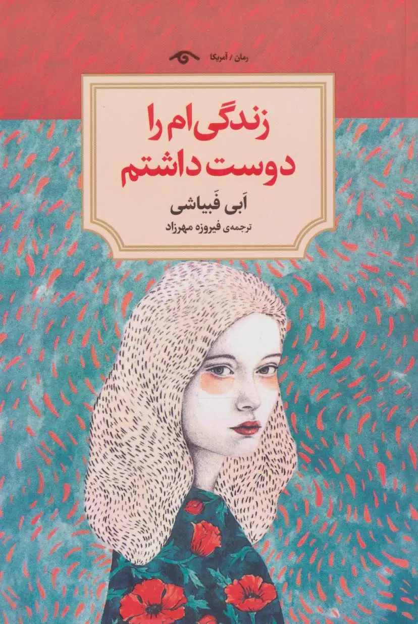 جلد کتاب زندگی ام را دوست داشتم