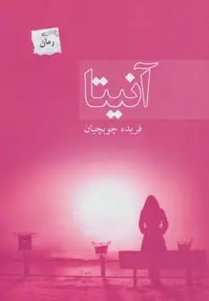 جلد کتاب آنیتا