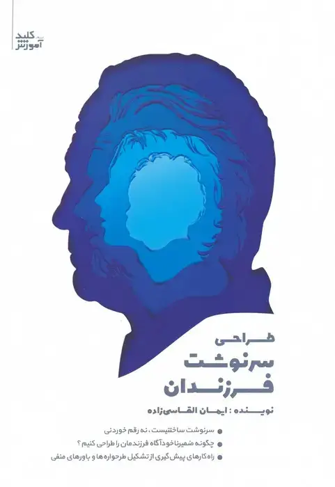 جلد کتاب طراحی سرنوشت فرزندان