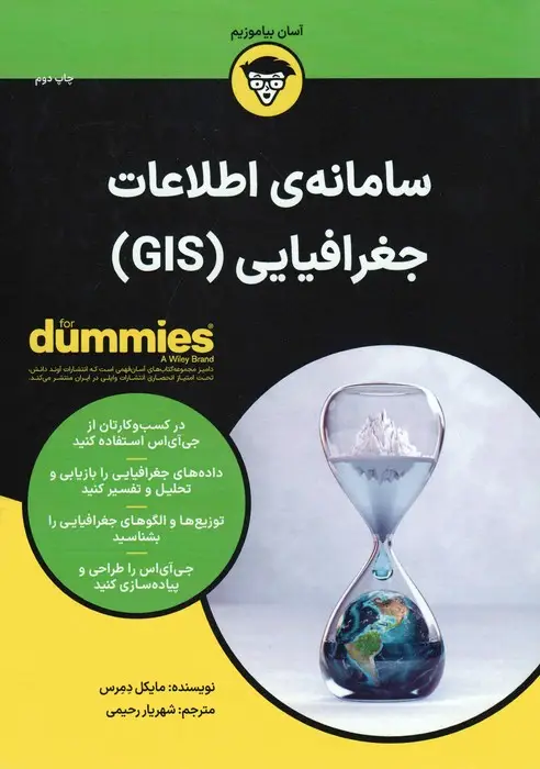 جلد کتاب کتاب های دامیز (سامانه ی اطلاعات جغرافیایی (GIS))