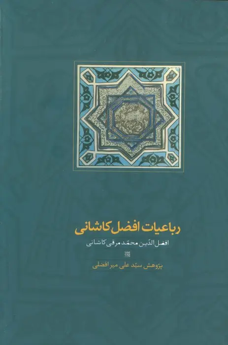 جلد کتاب رباعیات افضل کاشانی