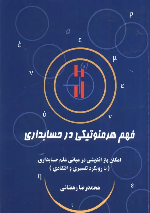 جلد کتاب فهم هرمنوتیکی در حسابداری (امکان باز اندیشی در مبانی علم حسابداری (با رویکرد تفسیری و انتقادی))