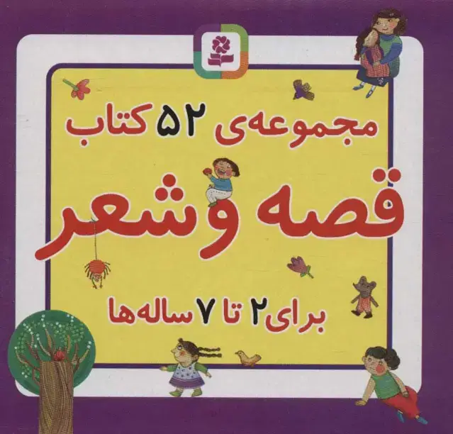 جلد کتاب مجموعه کتاب قصه و شعر (52جلدی،باجعبه)
