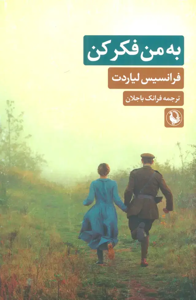 جلد کتاب به من فکر کن