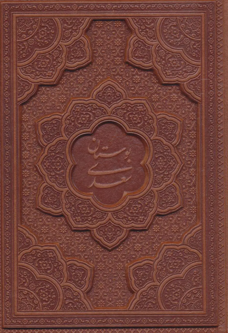 جلد کتاب بوستان سعدی (چرم،لیزری)