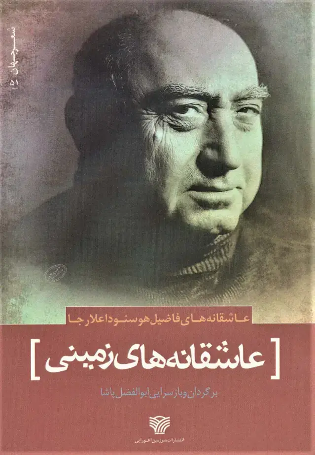 جلد کتاب عاشقانه های زمینی (عاشقانه های فاضیل هوسنوداعلارجا)