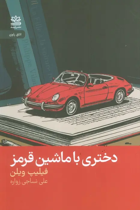 جلد کتاب دختری با ماشین قرمز