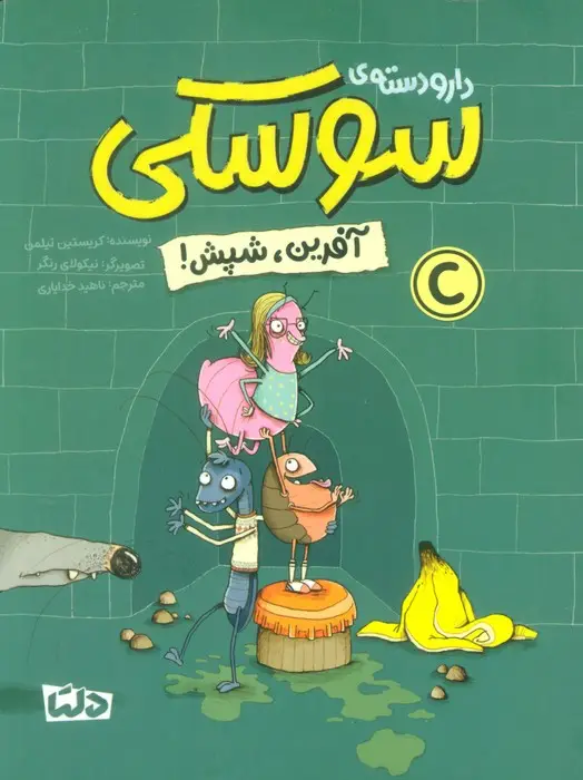 جلد کتاب دار و دسته ی سوسکی (آفرین،شپش!)،(گلاسه)