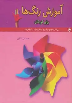 جلد کتاب آموزش رنگ ها (برای کودکان)